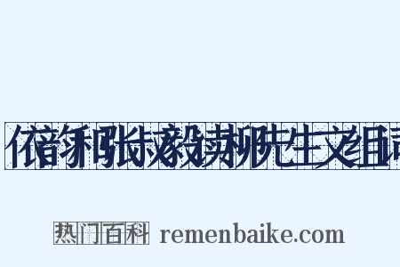 依韵和张叔毅读柳先生文组词是什么意思的图片